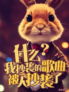 歌曲有人抄袭