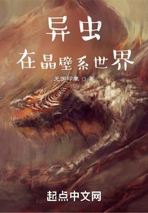 虫族在晶壁系世界评价