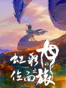 彩虹龙是什么怪兽