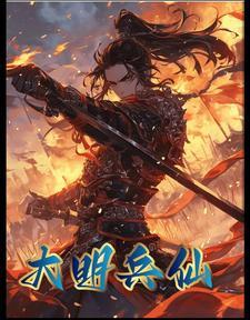 大明超级暴兵系统