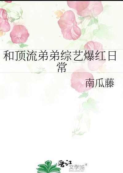 和顶流弟弟统一战线txt