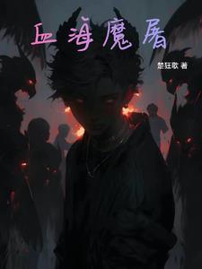 血祭的作用