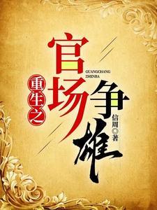 官场重生之大全