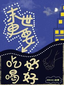末世之重生更美好