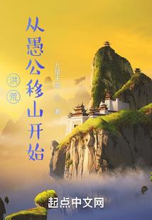 洪荒从愚公移山开始无错版