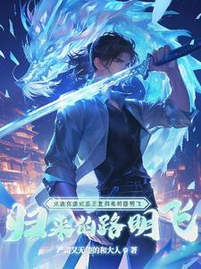 龙族从凡人归来的路明非