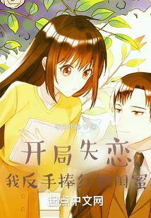 我反手捧红她闺蜜 等风吹翻
