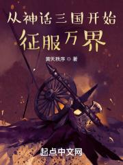 从神话世界开始