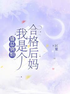 当孩子后妈