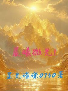 晨曦微光风琴原版