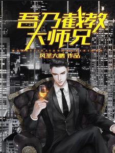 吾乃截教大师兄好看吗