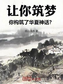 你构筑了华夏神话的奇迹