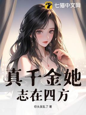 真千金她女儿是怼精