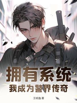 拥有系统的警察
