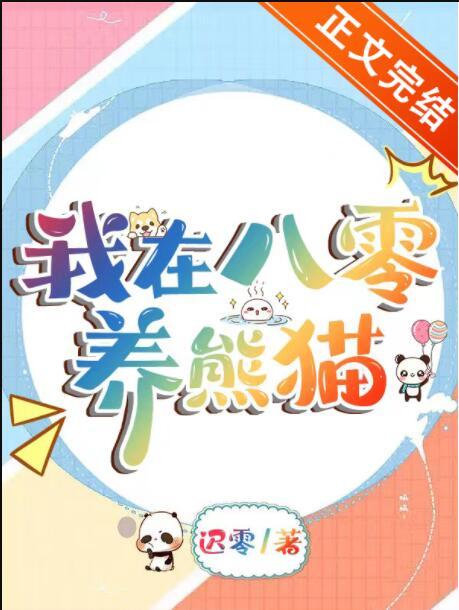我在八零养反派阿汀咚太郎