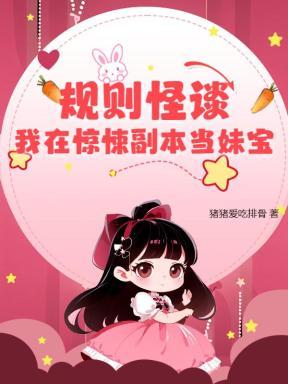 惊悚副本规则怪谈一口气看完