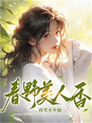 春野花香免费阅读