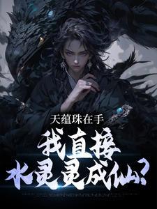 天蕴好不好