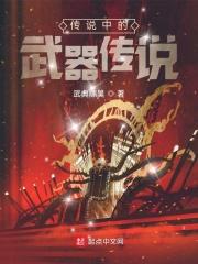 传说兵器
