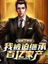 蛰伏三年