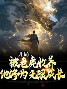 他修为无限成长