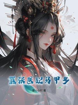 嚣张医妃要上天