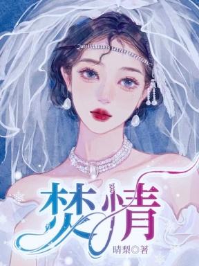 焚情黄凯芹演唱