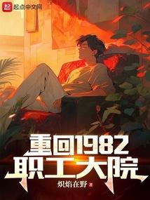 重回1982职工大院在线阅读免费