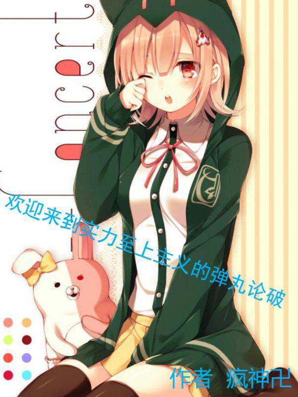 欢迎来到实力至上主义的视频