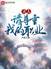 夫人请尊重我的职业全文阅读