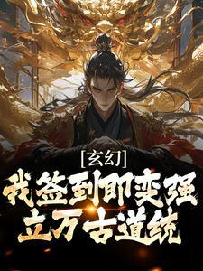 我签到万年笔趣阁
