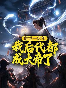 我后代都成大帝了