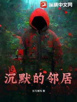 沉默的邻居先生笔趣阁最新章节