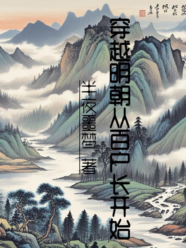 穿越明朝太子朱慈烺的