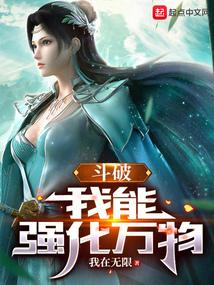 斗破 我能将万物无限升级