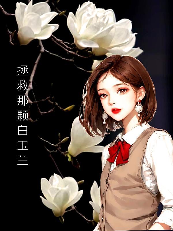 那棵白玉兰阅读答案