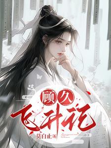 顾飞是哪个里的人物