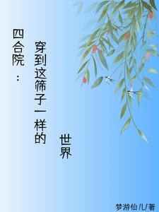 在四合院的世界远离禽兽笔趣阁