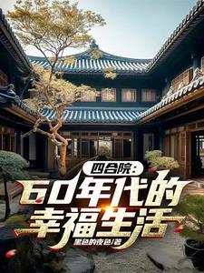 70年代北京四合院价格