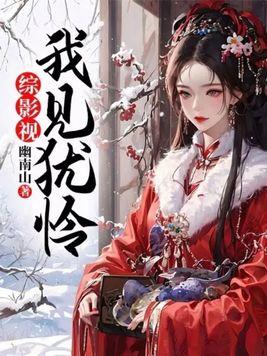 综影视我见犹怜by幽南山