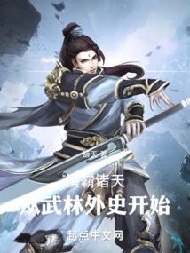 横霸诸天从武林外史开始(1-495)