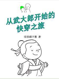 穿越成武大郎开局