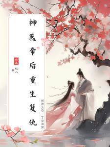 神医嫡凰后全文免费阅读
