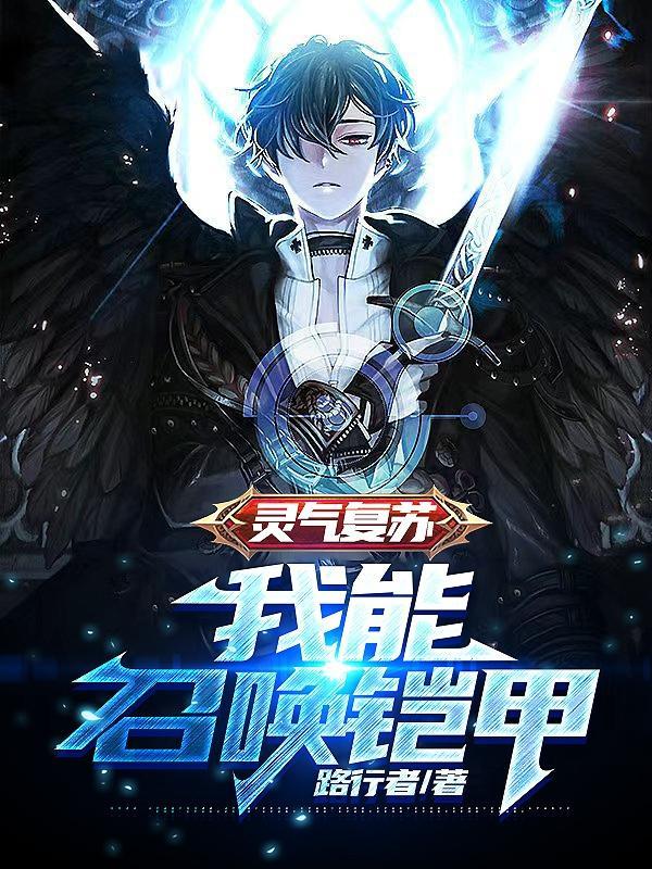 灵气复苏我能无限装备笔趣阁