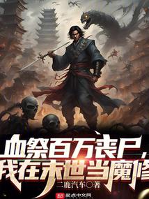 我在末世当魔修无错版