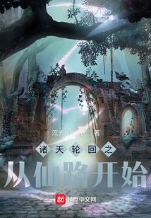 诸天从成仙路开始横压当世