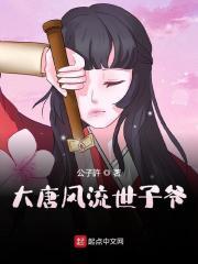 大唐风流世子爷TXT资源