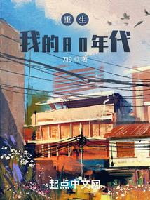 重生于80年代