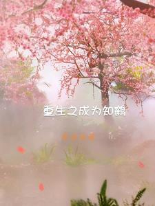 知鹤重生话本