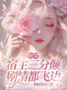 快穿宿主有点飘免费阅读